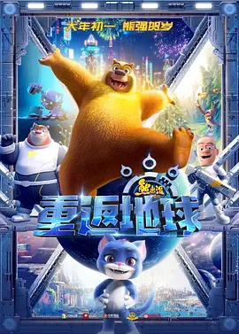 熊出没&middot;重返地球